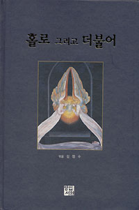 홀로 그리고 더불어